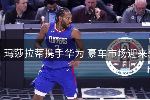 玛莎拉蒂携手华为 豪车市场迎来新变革